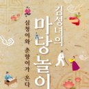 <김성녀의 마당놀이> 심청이와 춘향이가 온다 이미지