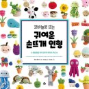 코바늘로 뜨는 귀여운 손뜨개 인형 이미지