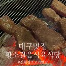 한성식육식당 | 대구 신월성 소고기 맛집 &#39;황소걸음식육식당&#39; 내돈내산 후기