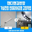 해솔마을 6단지 경로당 | “해솔마을1단지 천정조명 떨어질 뻔! 빠른 출장집수리로 안전하게 해결했습니다”