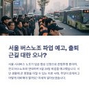 부산지역버스노동조합 | 서울 버스노조 파업 예고, 출퇴근길 대란 오나?