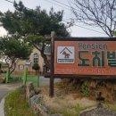도치빌펜션 이미지