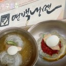 송*연 | 송파 문정에 가성비와 맛을 다 잡은 '연백냉면' 후기, 메뉴, 주차