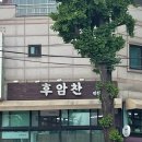 후암찬