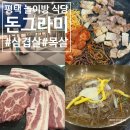 돈그라미 | 평택 놀이방 식당 고기도 맛있는 돈그라미