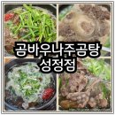 곰바우 | 천안 곰탕 맛집 뜨끈한 국물이 생각날 때 찾는 곳 곰바우나주곰탕 성정점