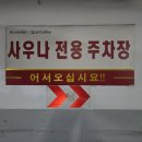 에스(s)모텔 | 파주S스파 솔직 사용기｜불가마 땀 빼기 딱 좋은 날