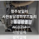 삼일아파트경로당 | 청주 보일러 남광하우스토리 보일러와 각방 까지 교체한번에 해결