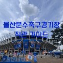 지에스25울산문수중앙 | 울산HD 울산문수축구경기장 직관 가이드