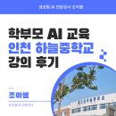 인천하늘중학교 | 생성형 AI 활용법 인천 하늘중학교 챗GPT 강의 후기