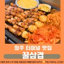 [청주 가경동] &lt;꿀삼겹&gt; 직접 구워주는 꿀맛삼겹살, 얼큰한 해물전골_청주 터미널 맛집