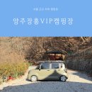 양주장흥우체국 화장실 | 서울 근교 차박 캠핑장 추천, 양주 장흥VIP캠핑장에서 즐긴 레이 차박 명당과 힐링 메뉴