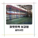 창고 정리가 안된다면? 파렛트랙 설치 후기 (경기도 시흥) - 대영이엔지