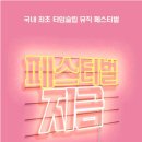 (주)타임뮤직 이미지