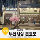 점심밥 저녁고기 | 부산사상구맛집 돈코모 사상점심밥 추천 야끼우동 카츠오마카세 주차장