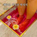 제주도 서귀포 마사지 커플로 가기 좋은 제주 라움아로마