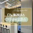 대구공유오피스 비용 절약하여 사무실 이용하기