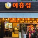 상봉 먹자골목 맛집 어흥집 갈비 입살녹 후기