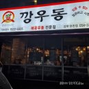 깡우동경북영천점 네이버블로그