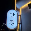 이노티안경 혁신충무공점 | 진주 안경 '이노티안경 진주혁신충무공점' 너무 예쁜 선글라스