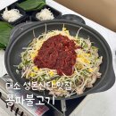 (주)성보 | 대소 성본산단 맛집 콩파불고기 대소성본 점심 저녁 추천