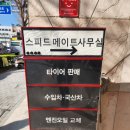 스피드 메이트 부민점 이미지