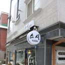 스시윤 이미지