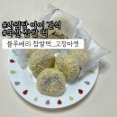 시루영농조합 | 고창마켓 필수템:: 아이 간식으로 국산 찹쌀,맵쌀로 만든 블루베리 찹쌀떡 찐 후기