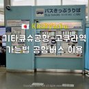 (주)코리아세븐 청주힐즈점 | 기타큐슈 공항에서 고쿠라역 공항버스 이용 시간표 요금 꿀팁