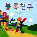 그림책 블록놀이 이미지