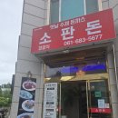 여수 웅천 경양식돈까스 맛집 소판돈 내돈내산 솔직후기