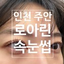 로아린 | 주안 속눈썹펌 잘하는 곳 <로아린 주안점> 솔직후기