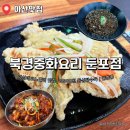 북경중화요리 | 만원도 안 하는 등심탕수육 아산 둔포 점심 맛집 북경중화요리 둔포점 방문 후기
