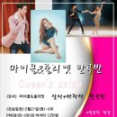 마이클&줄리엣 한곡반 ] 살사+바차타 중급,강습생모집] 2월21일(화)퀸즈살사,, 안산살사 이미지