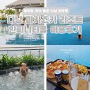 온수약국 | 다낭 미카즈키 리조트 온수 인피니티풀 내돈내산 이용 꿀팁