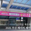 해운대] 2026 부산 베이비 페어 + 유아 교육전 / 벡스코 제1전시장 개최🔥 / 경남 부산 최대 규모 베이비...