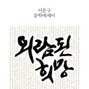 [신간 안내 / 실천문학사] 외람된 희망 이미지