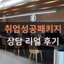 취업성공패키지 유형2 2단계 완료 후기 써봐요~