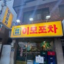 이모포차 - 속초시 먹거리8길 21 | 신림역 술집 추천 하하호호 이모포차 내돈내산 후기