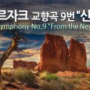 드보르작 교향곡 9번 e단조 Op.95 &#34;신세계로부터&#34; 이미지