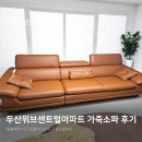 인덕원 두산위브센트럴아파트 인테리어 김명선갤러리 가죽소파 후기