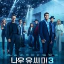 씨유오창동틀머리점 | 나우 유 씨 미3 관람평 평점 후기 스케일 커진 범죄 마술쇼 영화