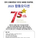 한국 오페라 탄생 75주년 새희망 프로젝트 "2023 합동오디션" 이미지