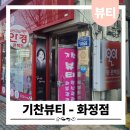 카르페디엠뷰티샵 | 화정동피부관리 셀프로샷 후기, 윤곽이 살아난 기찬뷰티