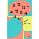 흠결 없는 파편들의 사회 : 한국 2060 여성들의 일 경험과 모험 쇼핑하우