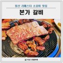 일산 소갈비 맛집 라페스타 본가갈비 아기랑 외식 후기