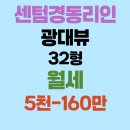 경동리인뷰공인중개사사무소 | 【부산,해운대아파트】 센텀경동리인,숲세권에서 광대뷰 즐기기 좋은 매물