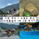 하비주농장펜션 | [가평계곡펜션] 바로 앞 수심 깊은 계곡에 수영장까지?! 가평 “티앤풀빌라” 물놀이 뽕뽑는 여름휴가...