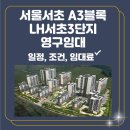 LH서초3단지 | 2025 서울 영구임대주택 서울 서초 A3블록 LH서초3단지 입주자 모집