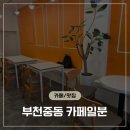 무인52 | "무인인데 이렇게 알차다고?" 부천 중동역 가성비 무인카페 '카페 일분' 솔직 후기